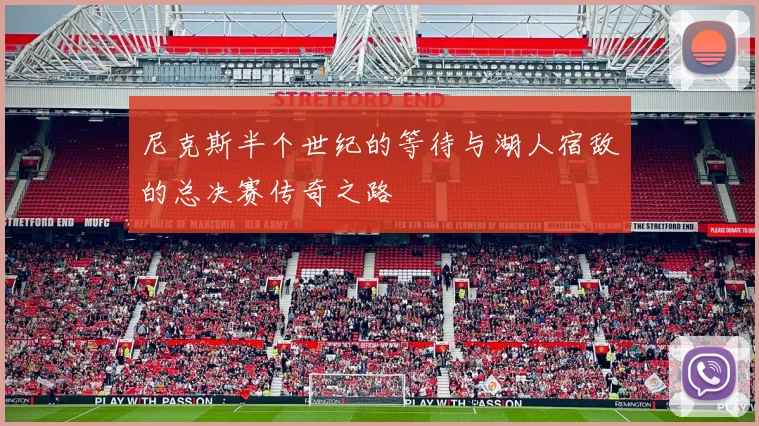 尼克斯半个世纪的等待与湖人宿敌的总决赛传奇之路