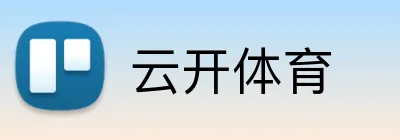 云开体育 Logo